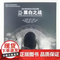 云南少数民族民间文学绘本典藏 黑白之战