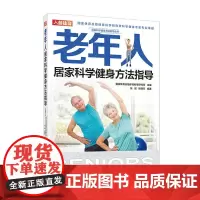 老年人居家科学健身方法指导 国家体育总局体育科学研究所 人民邮电出版社 正版书籍