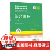 山竹教育国家教师资格证专用教材小学:综合素质