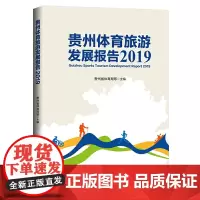 贵州体育旅游发展报告.2019