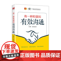 有一种和谐叫有效沟通