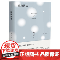 臧棣诗系·沸腾协会