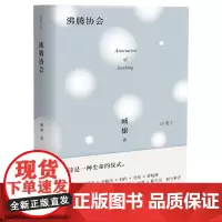 臧棣诗系·沸腾协会