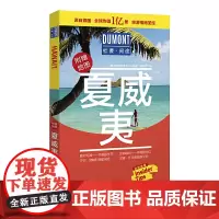 夏威夷-杜蒙·阅途旅游指南