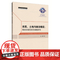 农民、土地与政治稳定:墨西哥现代村社制度研究