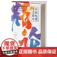 中国电视文艺精论