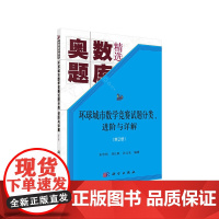 环球城市数学竞赛试题分类、进阶与详解(第二册)