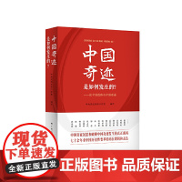 中国奇迹是如何发生的?