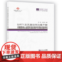 同济博士论丛——SIRT1及其激动剂白藜芦醇对糖尿病心血管并发症保护作用的实验研究