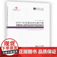 同济博士论丛——SIRT1及其激动剂白藜芦醇对糖尿病心血管并发症保护作用的实验研究