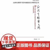 全球化背景下的外国语言文学研究丛书:后语言哲学之路(POD)