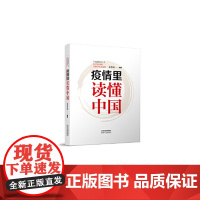 疫情里读懂中国