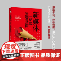 新媒体一站式运营指南