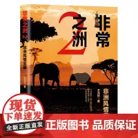 非常之洲.2,非洲风情实录