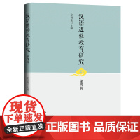 汉语进修教育研究.第四辑