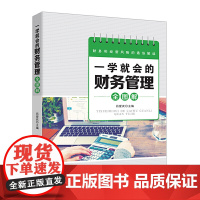 一学就会的财务管理全图解