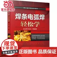 焊条电弧焊轻松学 赵自勇 陈永 焊条电弧焊 焊工 焊条 焊接设备 操作技巧机械工业出版社 正版书籍