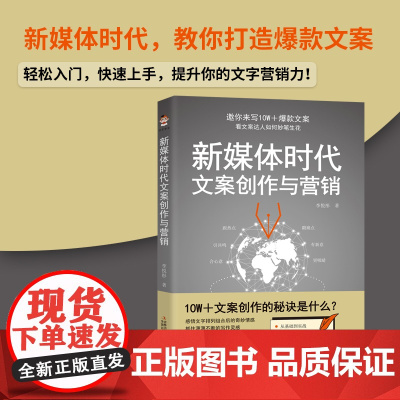 新媒体时代文案创作与营销