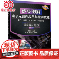 步步图解电子元器件应用与检测技能 工业农业技术 电子电路 机械工业出版社 正版书籍