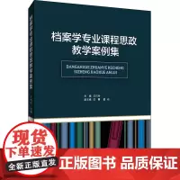 档案学专业课程思政教学案例集