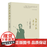 文学史家鲁迅:史料与阐释