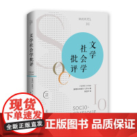 文学社会学批评 巴黎高等社会科学研究院教材 文学社会学批评的概 皮埃尔·V.齐马 广西师范大学出版社 正版书籍