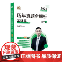 2024版 考研数学汤家凤历年真题全解析.数学三 基础篇 1987-2008 考研数三真题
