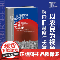 里程碑文库|法国大革命:农民的抗争与被忽略的历史