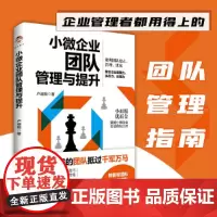 小微企业团队管理与提升(从0到1带出好团队)