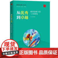 从到卓越:教师创新力的12项(教师发展力丛书)
