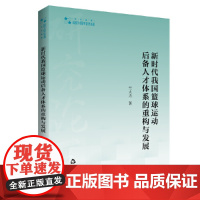 高校学术研究论著丛刊(艺术体育)— 新时代我国篮球运动后备人才体系的重构与发展