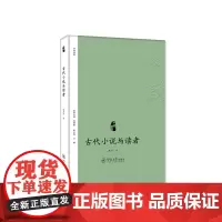 古代小说与读者(小说中国)