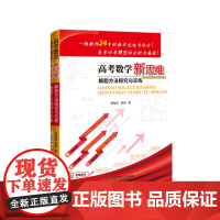 高考数学新思维解题方法探究与实练