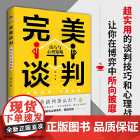 []完美谈判:技巧与心理策略 邵宏著 把握谈判要领 懂得谈判心理 巧避谈判陷阱 掌握谈判话语权 商务沟通谈判管理正版书籍