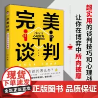 []完美谈判:技巧与心理策略 邵宏著 把握谈判要领 懂得谈判心理 巧避谈判陷阱 掌握谈判话语权 商务沟通谈判管理正版书籍