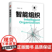 智能组织