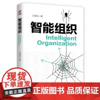 智能组织