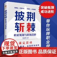 披荆斩棘:职业规划与职场进阶(做自己的职业规划师) 刘金华 中国书籍出版社 正版书籍
