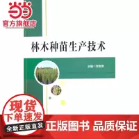 林木种苗生产技术