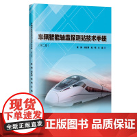 车辆智能轴温探测站技术手册