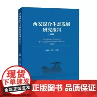 西安媒介生态发展研究报告(2021)