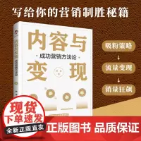 内容与变现:成功营销方法论