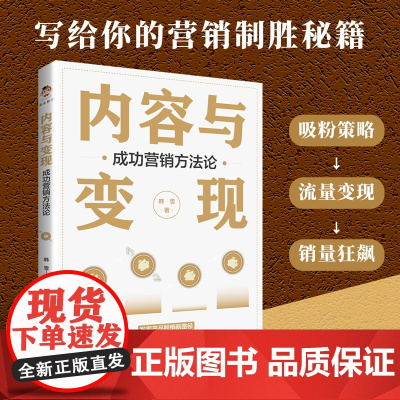 内容与变现:成功营销方法论