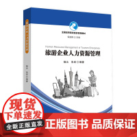 旅游企业人力资源管理-全国高等院校旅游管理教材