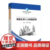 旅游企业人力资源管理-全国高等院校旅游管理教材