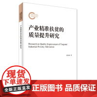 产业精准扶贫的质量提升研究