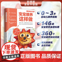 宝宝喂养这样做 146道宝宝营养食谱料理 为新手父母解决一系列的喂养宝宝问题 新手父母一定要知道的不同月龄婴幼儿的喂