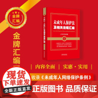 未成年人保护法及相关法规汇编(含典型案例)(金牌汇编系列)