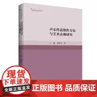 高校学术研究论著丛刊(艺术体育)— 声乐作品创作方法与艺术表现研究