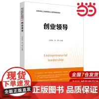 创业领导.万君宝,沈梦/9787564240325上海财经大学出版社